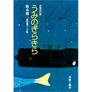うみのきらきら 新装改訂版－鈴木翁二最初期マンガ集 [コミック]