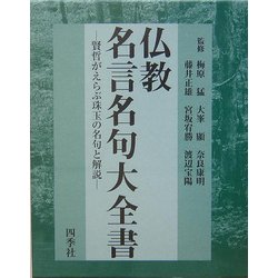 ヨドバシ Com 仏教名言名句大全書 賢哲がえらぶ珠玉の名句と解説 単行本 通販 全品無料配達