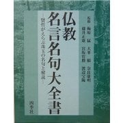 仏教名言名句大全書―賢哲がえらぶ珠玉の名句と解説 [単行本]