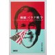 検証イラク戦争―アメリカの単独行動主義と混沌とする戦後復興 [単行本]