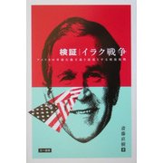 検証イラク戦争―アメリカの単独行動主義と混沌とする戦後復興 [単行本]