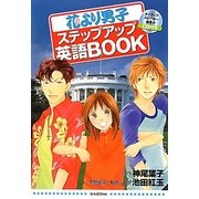 花より男子ステップアップ英語BOOK―英語コンプレックスはゴミ箱へ(集英社ガールズコミックススペシャル) [単行本]