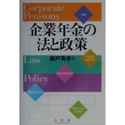 企業年金の法と政策 [単行本]