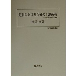 近世における百姓の土地所有―中世から近代への展開(歴史科学叢書) [単行本]