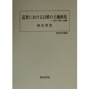 近世における百姓の土地所有―中世から近代への展開(歴史科学叢書) [単行本]