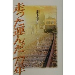 走った運んだ77年―蒲鉄ものがたり [単行本]