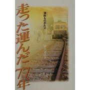 走った運んだ77年―蒲鉄ものがたり [単行本]