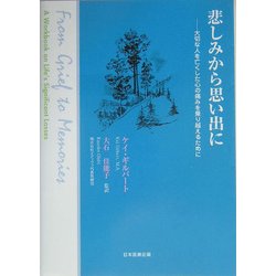 悲しみから思い出に―大切な人を亡くした心の痛みを乗り越えるために [単行本]