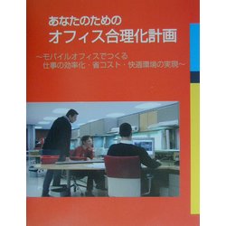 あなたのためのオフィス合理化計画―モバイルオフィスでつくる仕事の効率化・省コスト・快適環境の実現 [ムックその他]