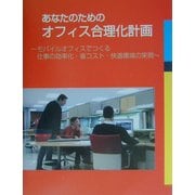 あなたのためのオフィス合理化計画―モバイルオフィスでつくる仕事の効率化・省コスト・快適環境の実現 [ムックその他]