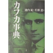 カフカ事典 [事典辞典]
