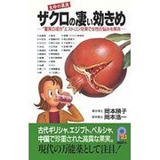 生命の果実 ザクロの凄い効きめ―“驚異の成分"エストロン効果で女性の悩みを解消(21世紀ポケット) [新書]