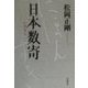 日本数寄 [単行本]