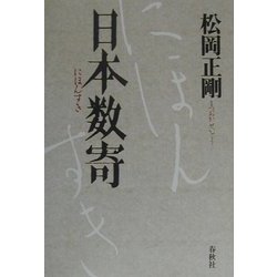 日本数寄 [単行本]