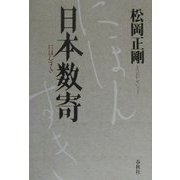日本数寄 [単行本]