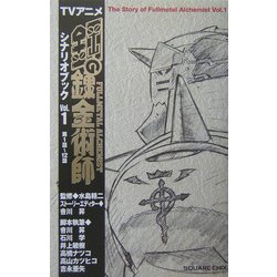 TVアニメ鋼の錬金術師シナリオブック〈Vol.1〉 [新書]