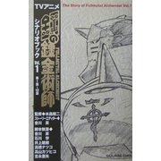 TVアニメ鋼の錬金術師シナリオブック〈Vol.1〉 [新書]