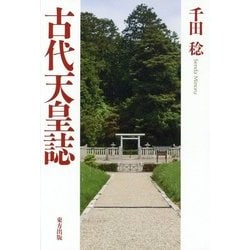 ヨドバシ.com - 古代天皇誌 [単行本] 通販【全品無料配達】