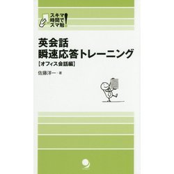 英会話瞬速応答トレーニング"オフィス会話編"(スキマ時間でスマ勉!) [単行本]