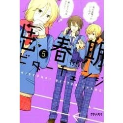 思春期ビターチェンジ 5（POLARIS COMICS） [コミック]