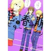 思春期ビターチェンジ 5（POLARIS COMICS） [コミック]