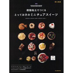 樹脂粘土でつくるとっておきのミニチュアスイーツ [単行本]