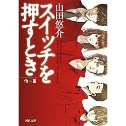 スイッチを押すとき 他一篇(河出文庫) [文庫]