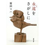 永遠(とわ)をさがしに(河出文庫) [文庫]