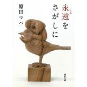 永遠(とわ)をさがしに(河出文庫) [文庫]