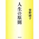 人生の原則(河出文庫) [文庫]