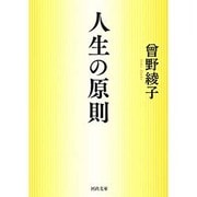 人生の原則(河出文庫) [文庫]