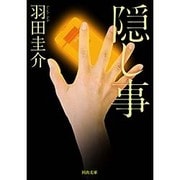 隠し事(河出文庫) [文庫]