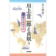 川上音二郎と貞奴〈2〉世界を巡演する [単行本]