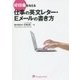 好印象を与える仕事の英文レター・Eメールの書き方 [単行本]