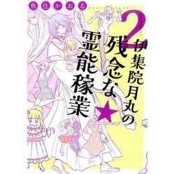 伊集院月丸の残念な霊能稼業 2（Nemuki+コミックス） [コミック]
