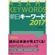 朝日キーワード〈2017〉 [事典辞典]