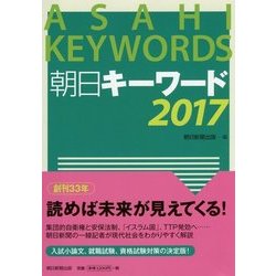 朝日キーワード〈2017〉 [事典辞典]