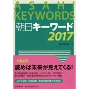 朝日キーワード〈2017〉 [事典辞典]