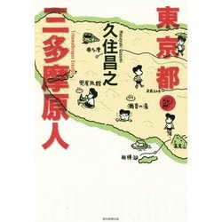 東京都三多摩原人 [単行本]