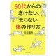 50代からの老けない、太らない体の作り方 [単行本]