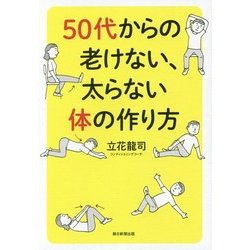 50代からの老けない、太らない体の作り方 [単行本]