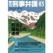 季刊刑事弁護 NO.85 [単行本]
