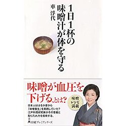 1日1杯の味噌汁が体を守る(日経プレミアシリーズ) [新書]