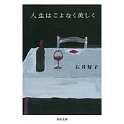 人生はこよなく美しく(河出文庫) [文庫]