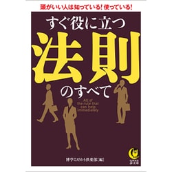すぐ役に立つ法則のすべて(KAWADE夢文庫) [文庫]