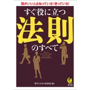 すぐ役に立つ法則のすべて(KAWADE夢文庫) [文庫]