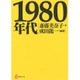 1980年代(河出ブックス) [全集叢書]