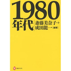 1980年代(河出ブックス) [全集叢書]