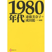 1980年代(河出ブックス) [全集叢書]