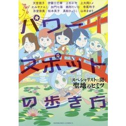 パワースポットの歩き方―スペシャリストに聞く聖地のヒミツ(HONKOWAコミックス) [コミック]